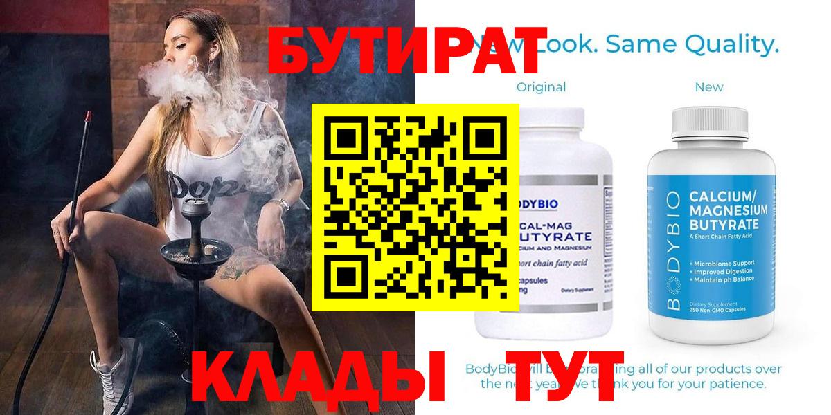 Бутират Butirat Ипатово