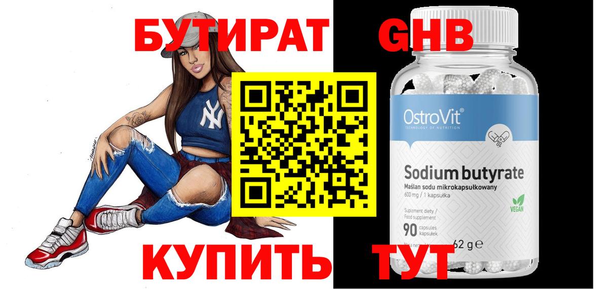 БУТИРАТ бутандиол  Вход с VPN  Ипатово 