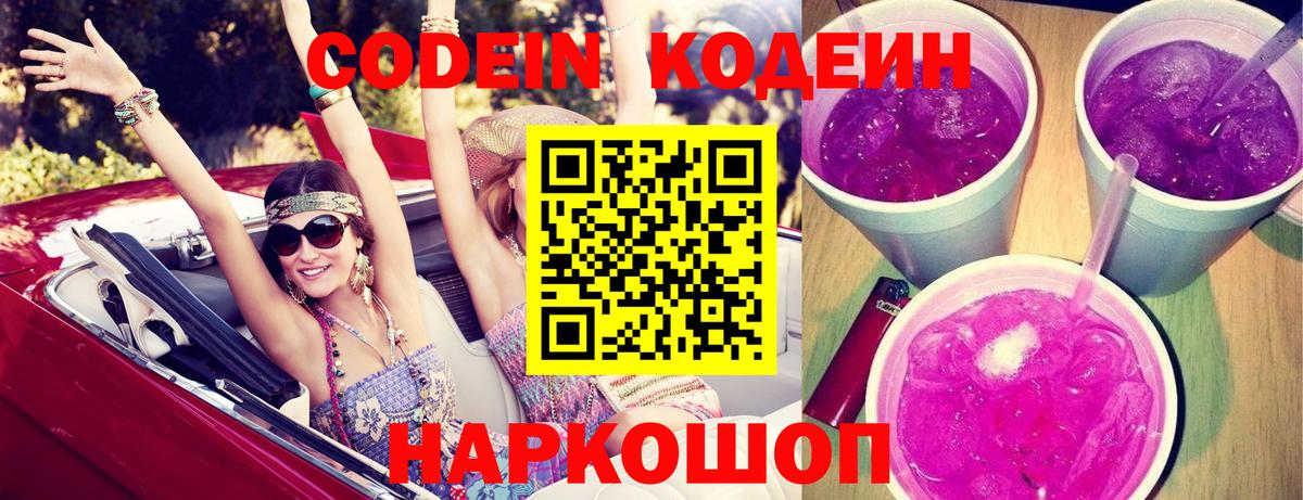 Кодеиновый сироп Lean напиток Lean (лин)  Codein Purple Drank  Ипатово  Вход с VPN 